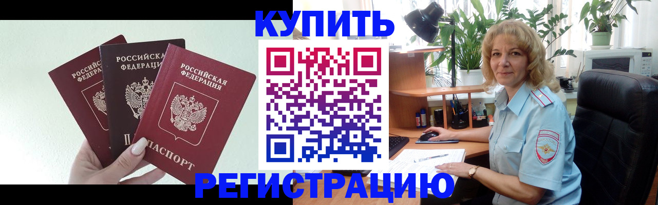 временная регистрация надежно в Яровом